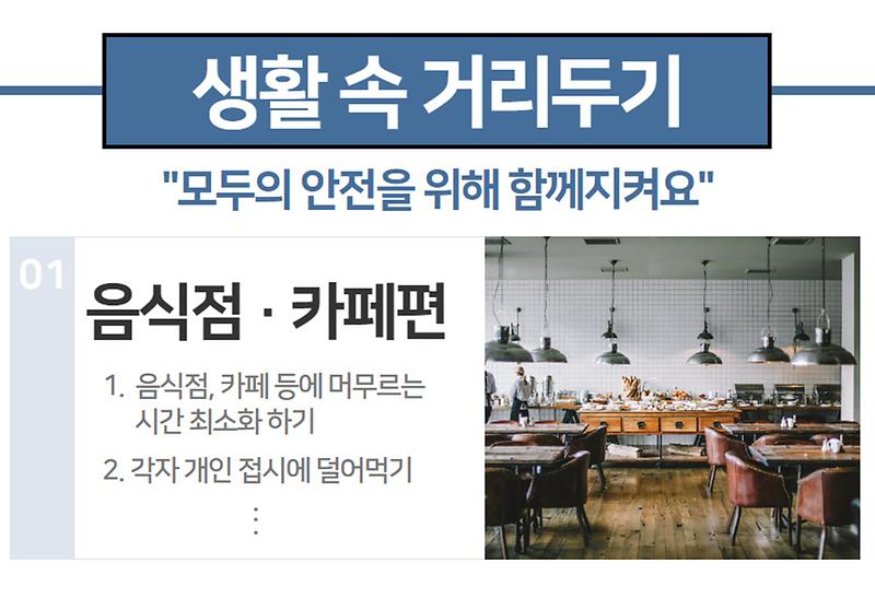 생활 속 거리두기 [음식점 · 카페편] 사진